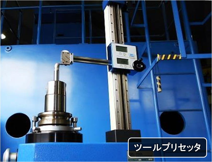 大昭和精機製のツールプリセッタ